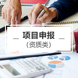 高新技术企业认定